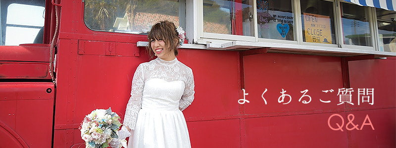 よくあるご質問 Q&A｜熊本・福岡の前撮りフォトウエディングのTHE WEDDING TOWN