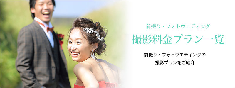 撮影プラン一覧を見る